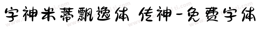 字神米蒂飘逸体 传神字体转换